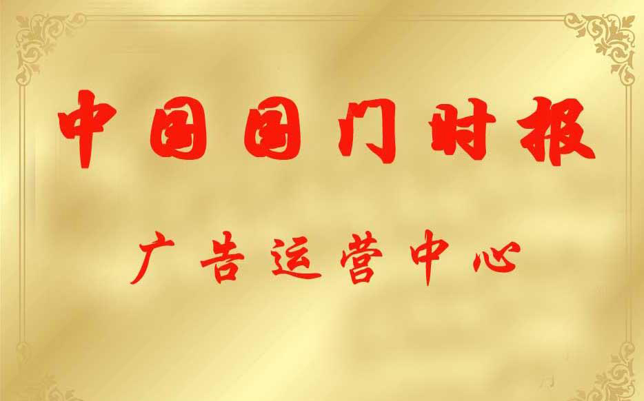 中國國門時報社廣告部 中國國門時報社廣告部