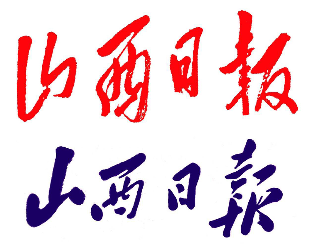 山西日報登報熱線電話 山西日報登報熱線電話