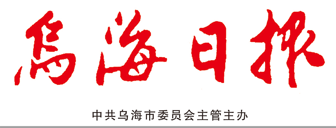 烏海日報登報中心 烏海日報登報中心