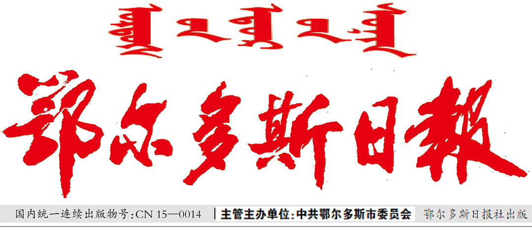 鄂爾多斯日?qǐng)?bào)廣告部 鄂爾多斯日?qǐng)?bào)廣告部