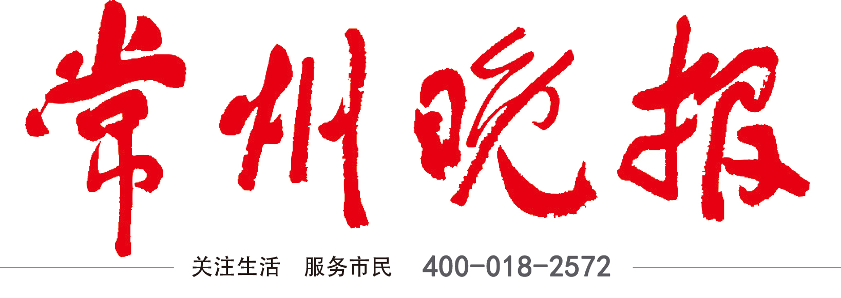 常州晚報(bào)廣告部 常州晚報(bào)廣告部