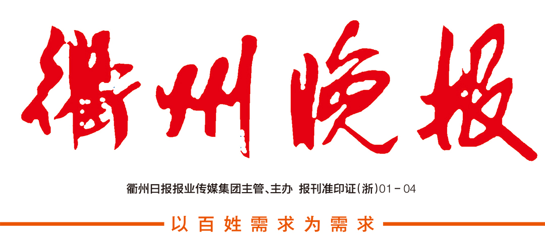 衢州晚報(bào)社登報(bào)中心 衢州晚報(bào)社登報(bào)中心