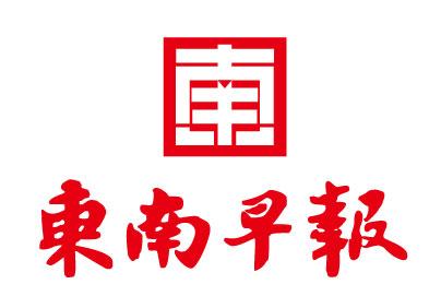東南早報(bào)社廣告部 東南早報(bào)社廣告部