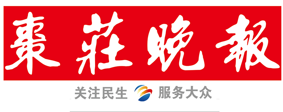 棗莊晚報(bào)社 棗莊晚報(bào)社