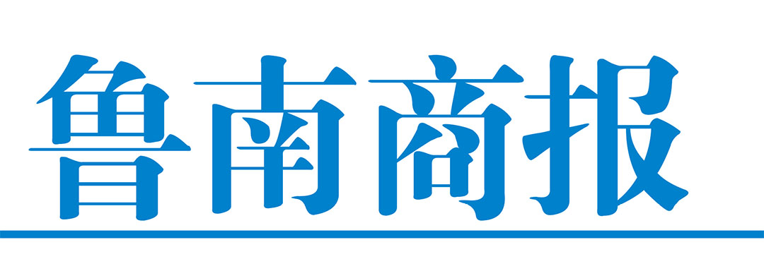 魯南商報社廣告部 魯南商報社廣告部