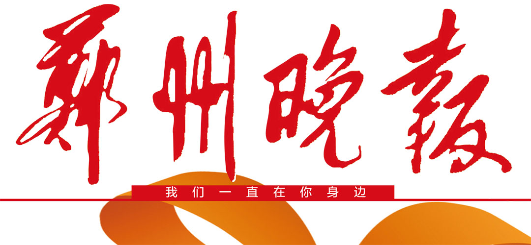 鄭州晚報(bào)登報(bào)中心 鄭州晚報(bào)登報(bào)中心