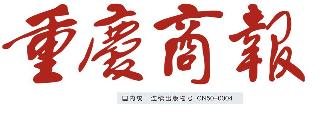 重慶商報(bào)社登報(bào)中心 重慶商報(bào)社登報(bào)中心