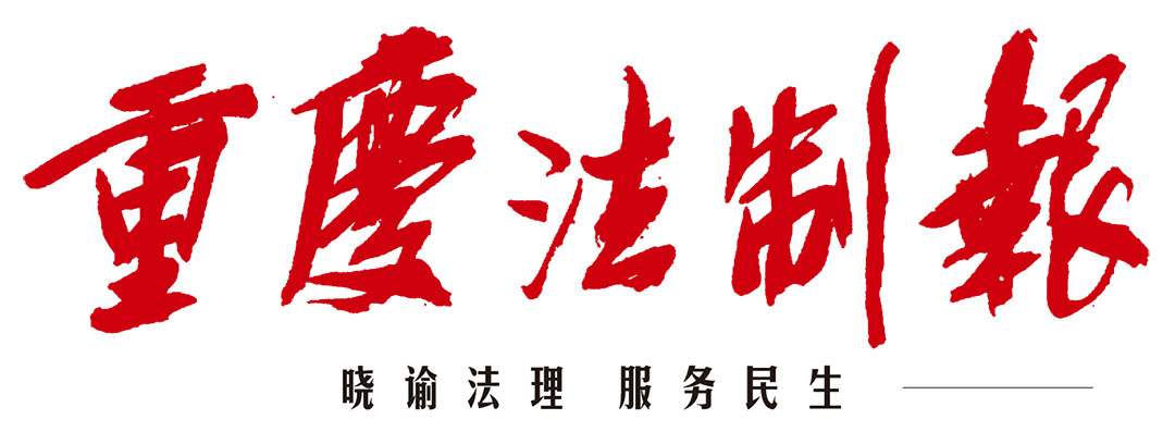 重慶法制報社廣告部 重慶法制報社廣告部