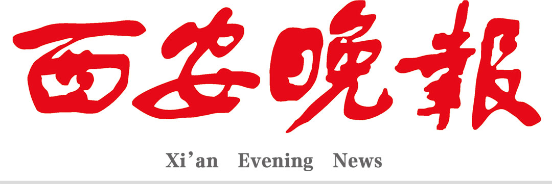 西安晚報社廣告部 西安晚報社廣告部