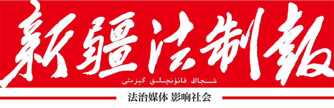 新疆法制報(bào)登報(bào)中心 新疆法制報(bào)登報(bào)中心