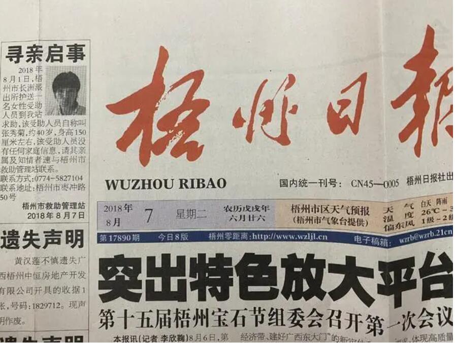 梧州市級報紙登報電話 梧州市級報紙登報電話