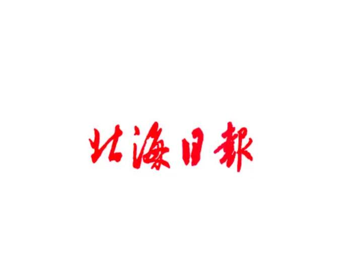 北海報(bào)社登報(bào)掛失 北海報(bào)社登報(bào)掛失