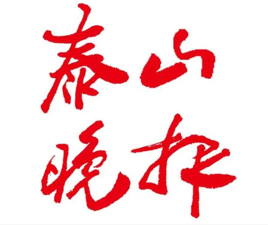 泰山晚報登報電話 泰山晚報登報電話