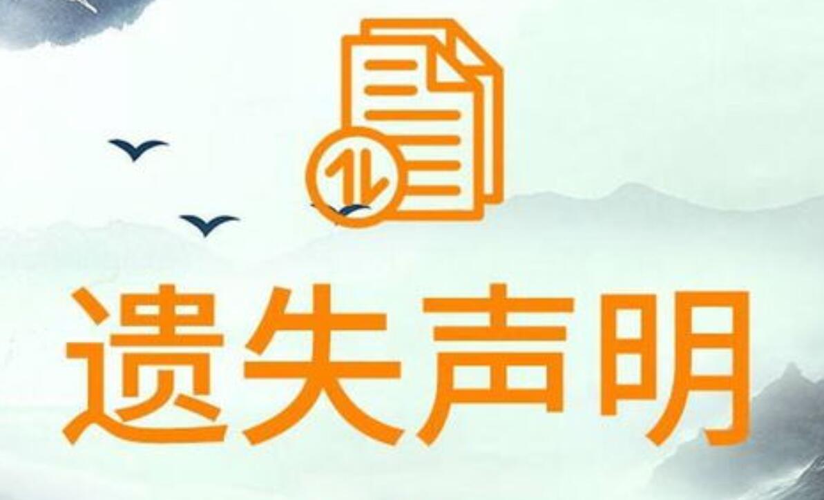 昆明日?qǐng)?bào)登報(bào)電話 昆明日?qǐng)?bào)登報(bào)電話