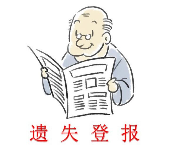 麗江報社登報熱線 麗江報社登報熱線