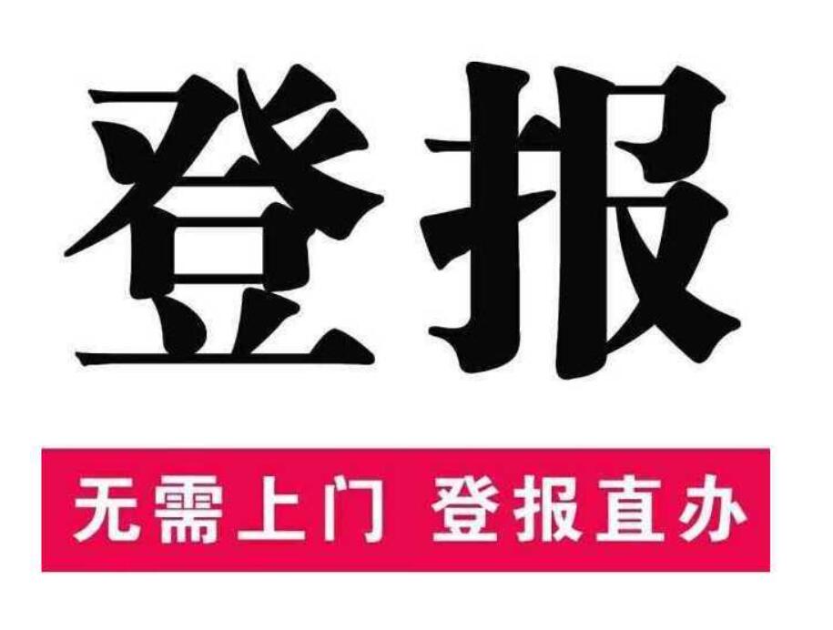 大理報社登報掛失電話 大理報社登報掛失電話