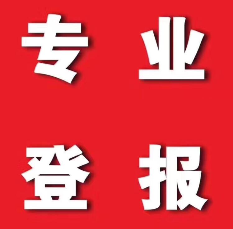 大理登報熱線 大理登報熱線