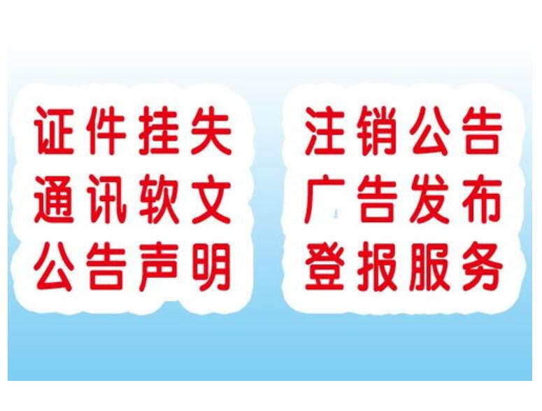 楚雄報(bào)社登報(bào)掛失 楚雄報(bào)社登報(bào)掛失