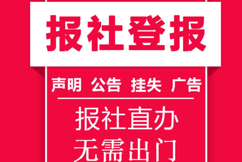 文山報(bào)社登報(bào)掛失 文山報(bào)社登報(bào)掛失