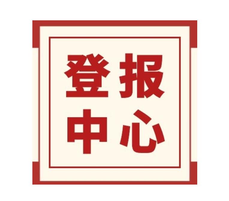 文山報(bào)社登報(bào)熱線 文山報(bào)社登報(bào)熱線