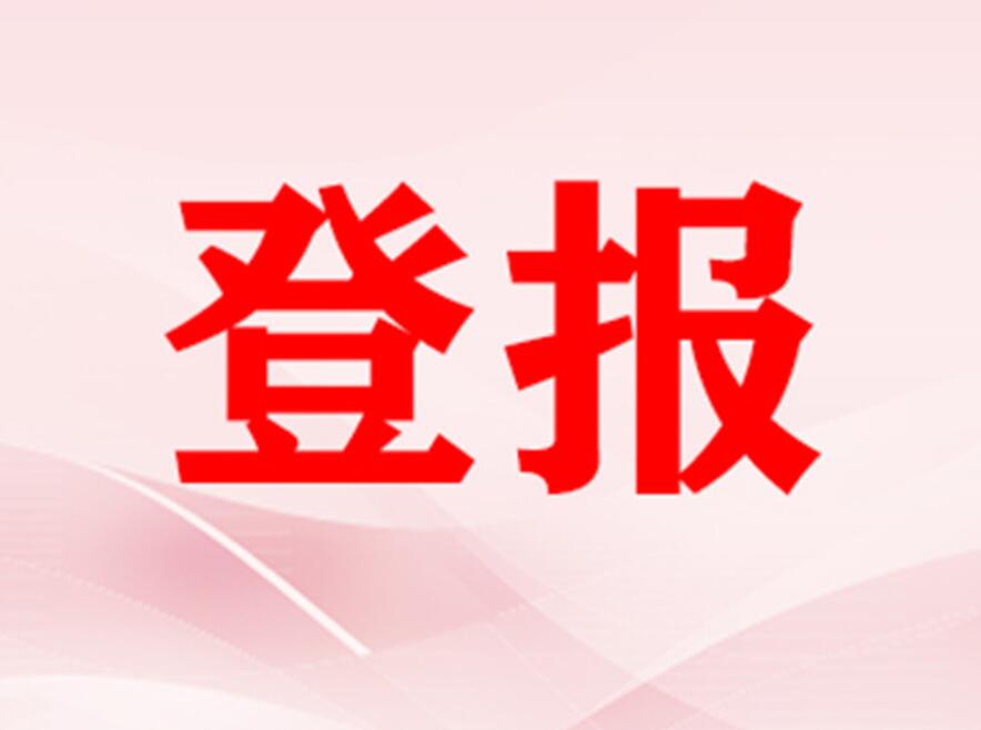西雙版納報社登報電話 西雙版納報社登報電話