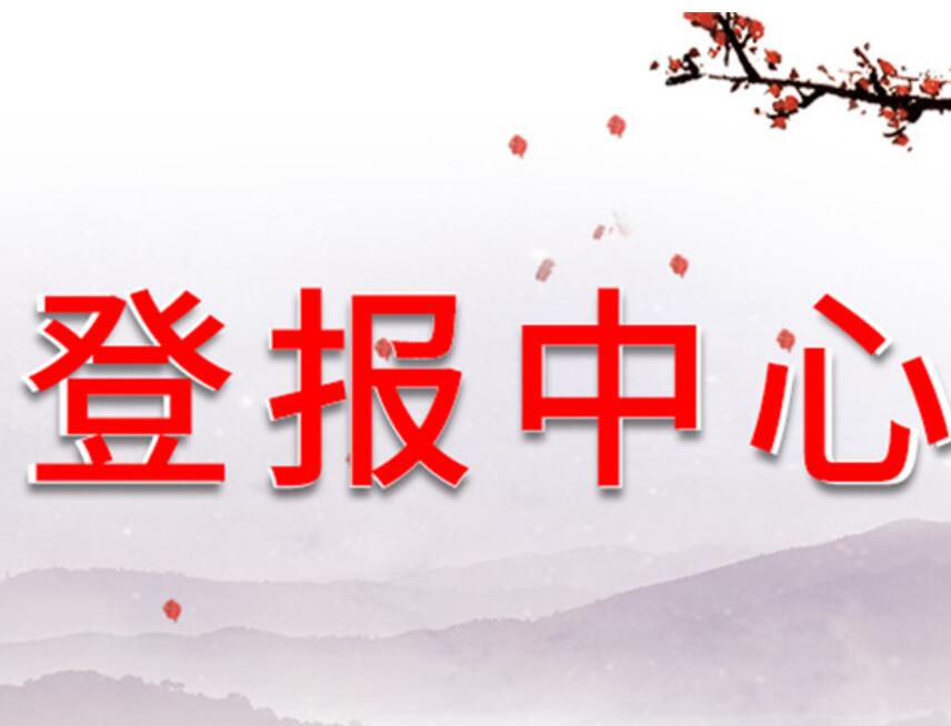 西雙版納報社登報掛失電話 西雙版納報社登報掛失電話