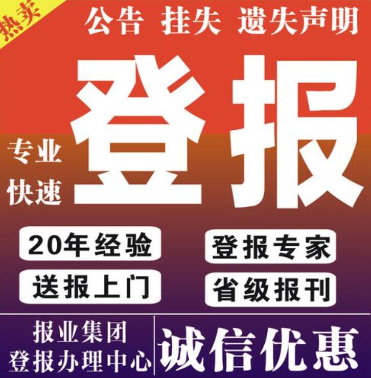西雙版納報社登報熱線 西雙版納報社登報熱線