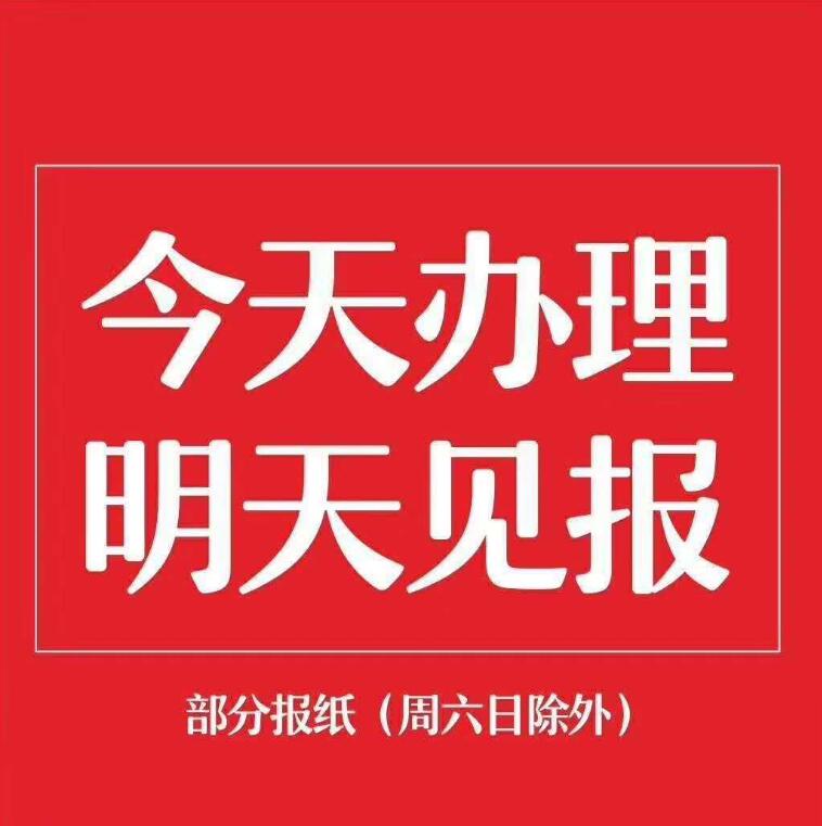 怒江報(bào)社登報(bào)掛失 怒江報(bào)社登報(bào)掛失