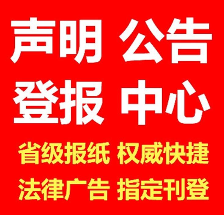 衡陽報社登報電話 衡陽報社登報電話