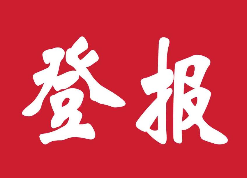 益陽(yáng)報(bào)紙登報(bào)電話