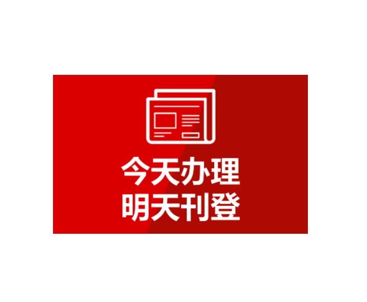 郴州報社登報電話 郴州報社登報電話