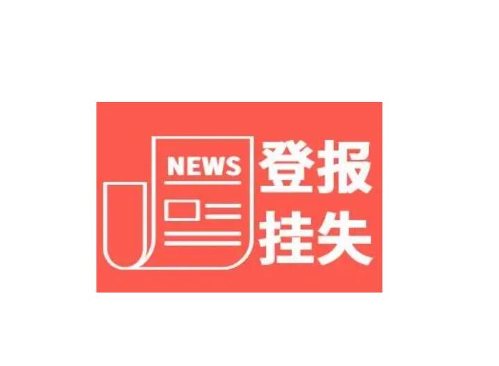 郴州報社登報掛失電話 郴州報社登報掛失電話