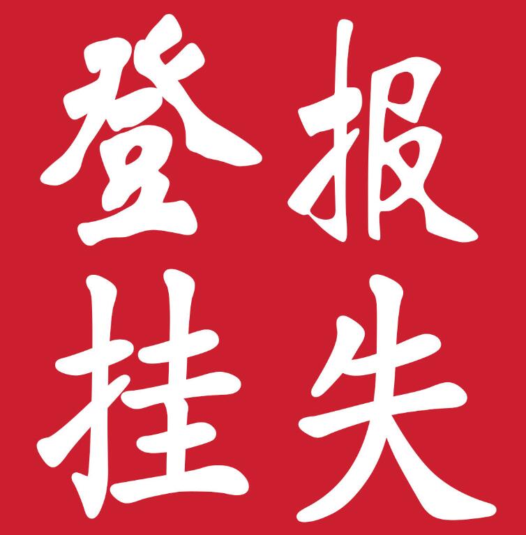 永州報社登報電話 永州報社登報電話