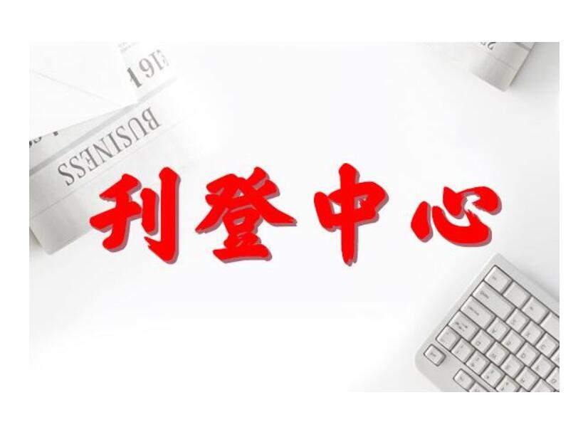 永州報紙登報電話 永州報紙登報電話