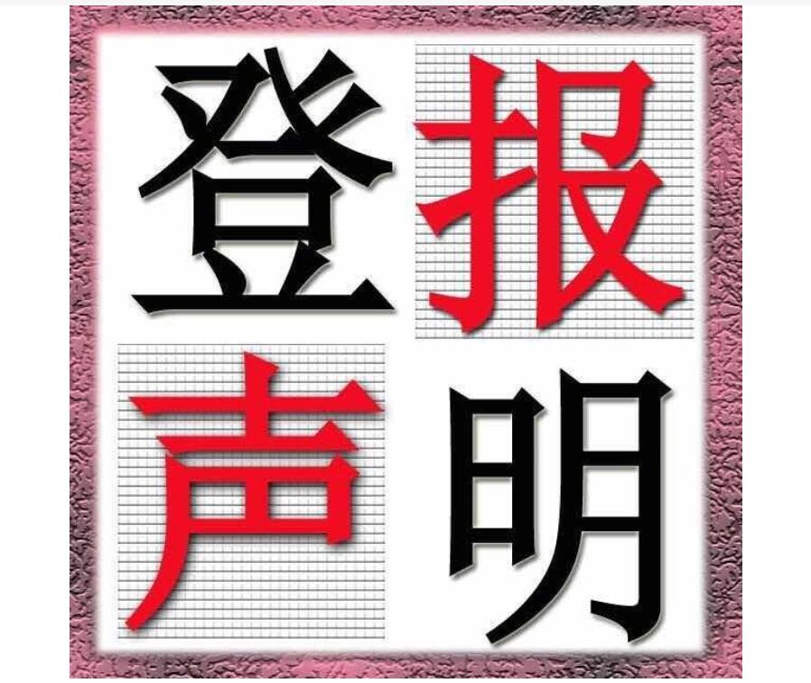 四平報社登報掛失電話 四平報社登報掛失電話