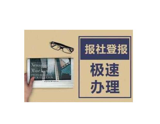 通化報社登報熱線電話 通化報社登報熱線電話