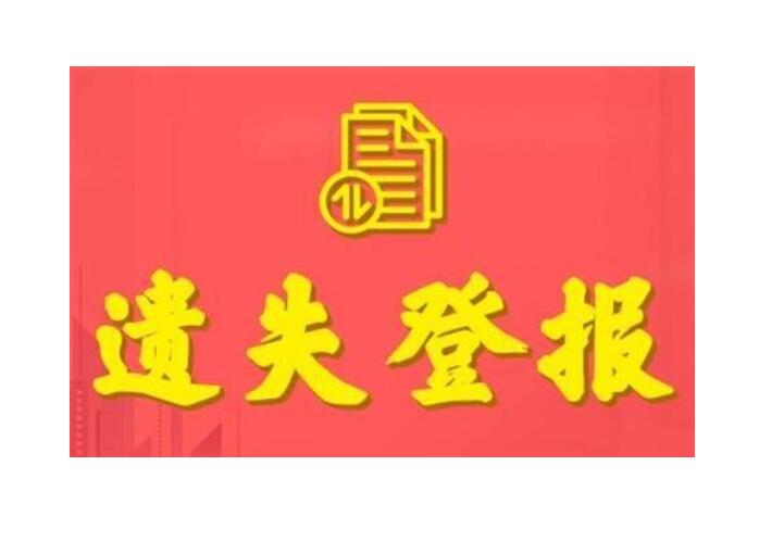 黑龍江省級(jí)報(bào)社登報(bào)電話 黑龍江省級(jí)報(bào)社登報(bào)電話