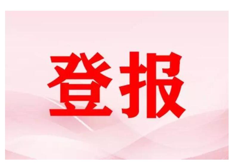 黑龍江省級(jí)報(bào)紙登報(bào)電話 黑龍江省級(jí)報(bào)紙登報(bào)電話