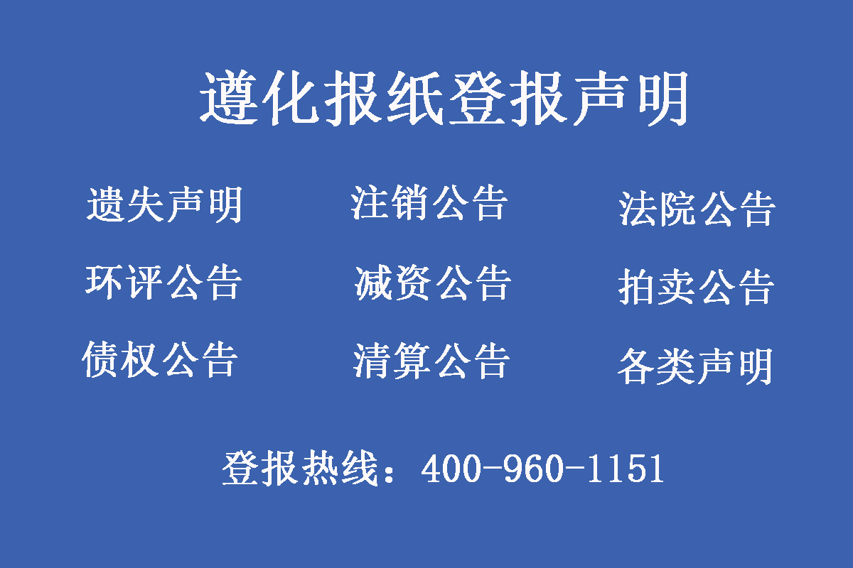 遵化報(bào)社登報(bào)電話 遵化報(bào)社登報(bào)電話