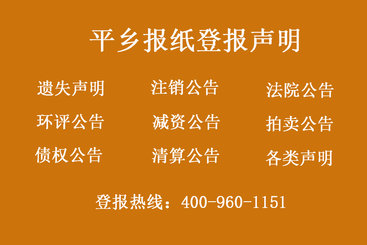 平鄉(xiāng)縣報(bào)社登報(bào)電話(huà) 平鄉(xiāng)縣報(bào)社登報(bào)電話(huà)