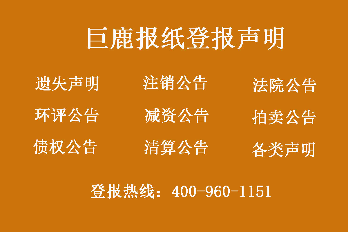 巨鹿縣報社登報電話 巨鹿縣報社登報電話