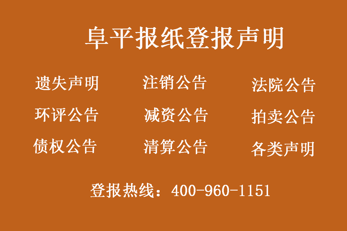 阜平縣報社登報電話 阜平縣報社登報電話