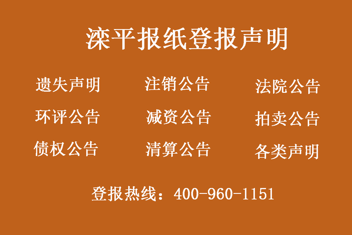 灤平縣報社登報電話