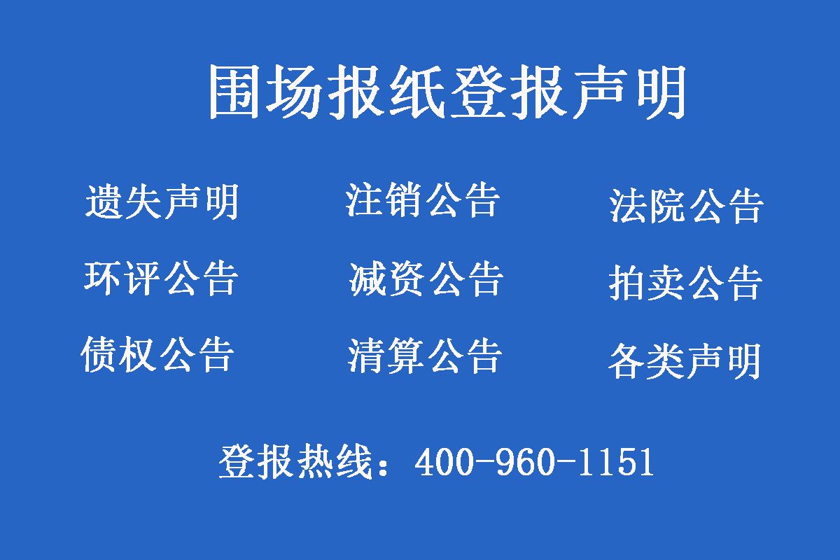 圍場報社登報電話 圍場報社登報電話