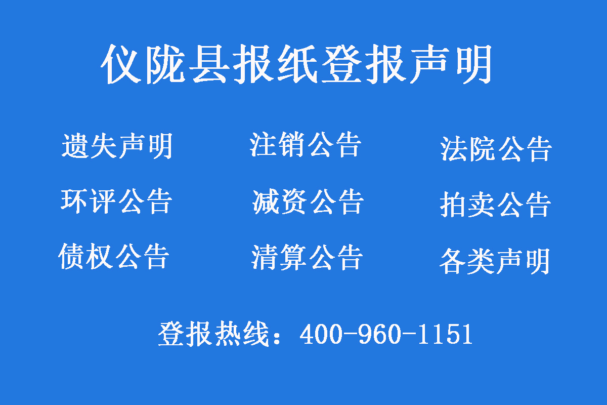 儀隴縣報(bào)社登報(bào)電話 儀隴縣報(bào)社登報(bào)電話