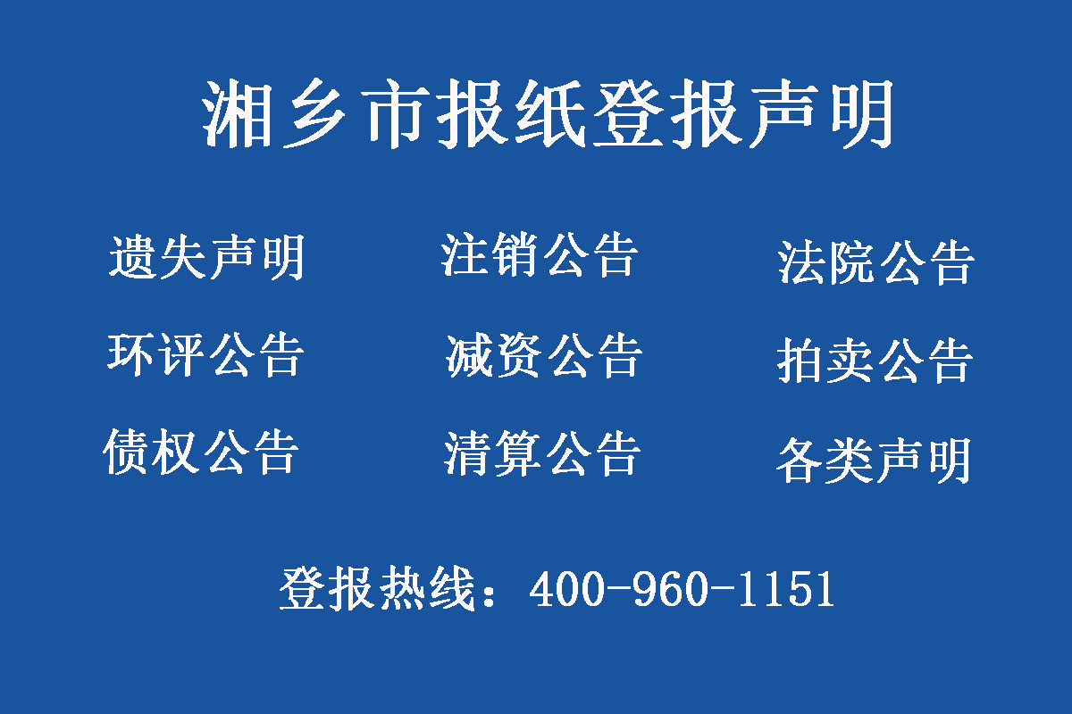 湘鄉(xiāng)市報(bào)社登報(bào)電話 湘鄉(xiāng)市報(bào)社登報(bào)電話