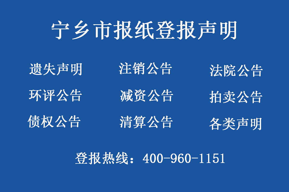 寧鄉(xiāng)市報(bào)社登報(bào)電話 寧鄉(xiāng)市報(bào)社登報(bào)電話