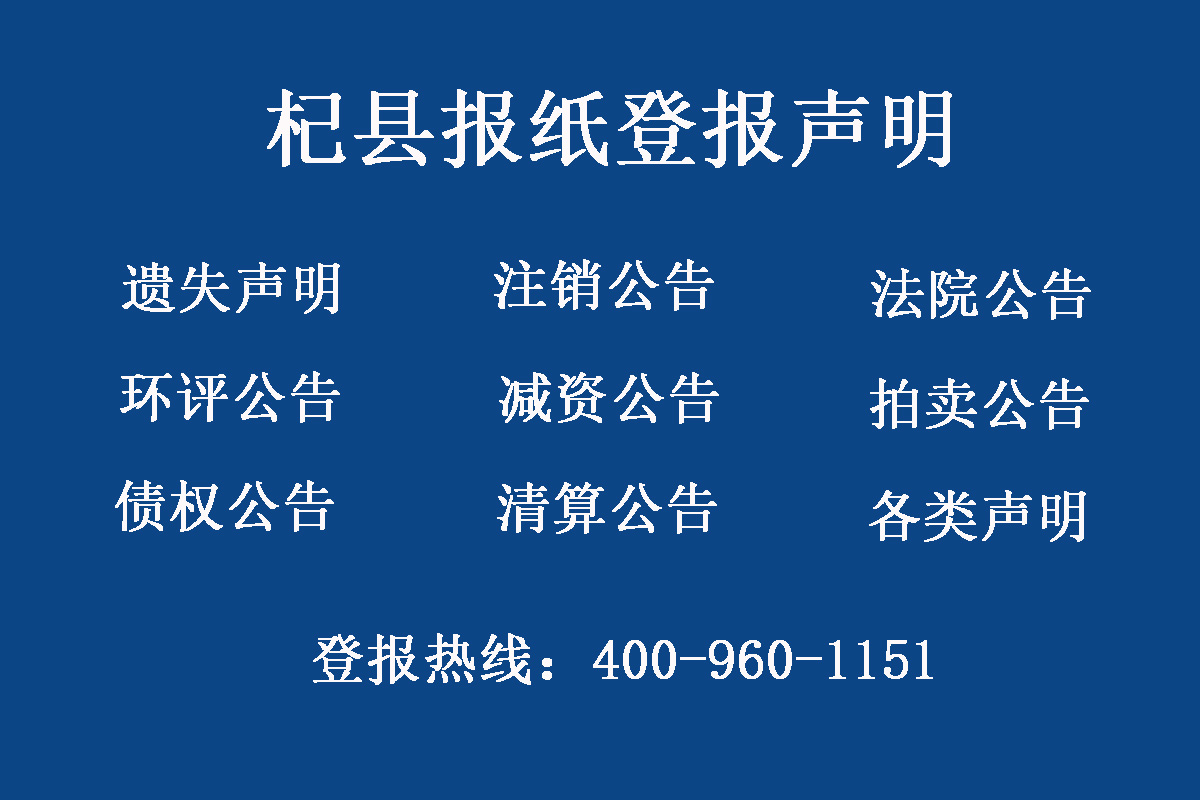 杞縣報社登報電話 杞縣報社登報電話