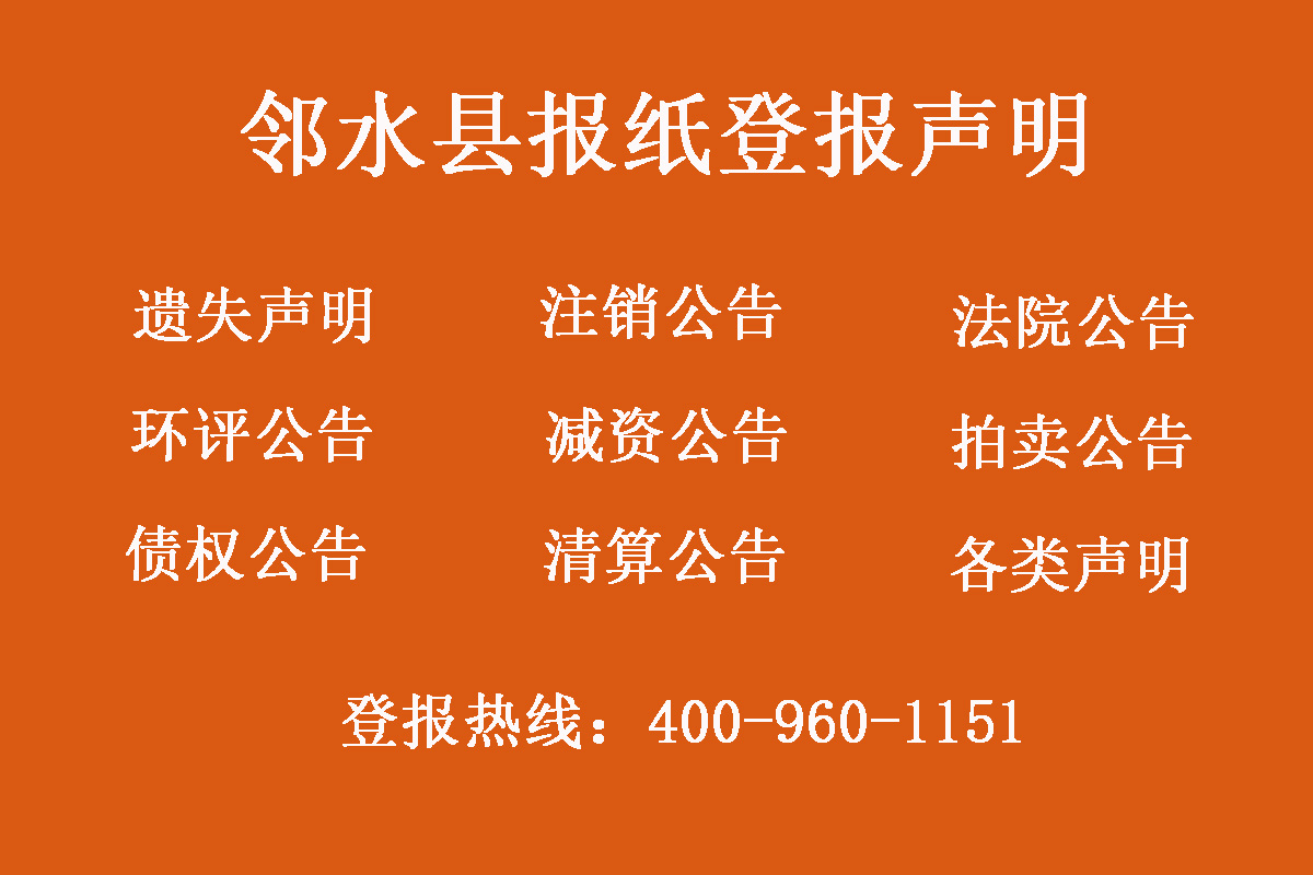 鄰水縣報社登報電話 鄰水縣報社登報電話
