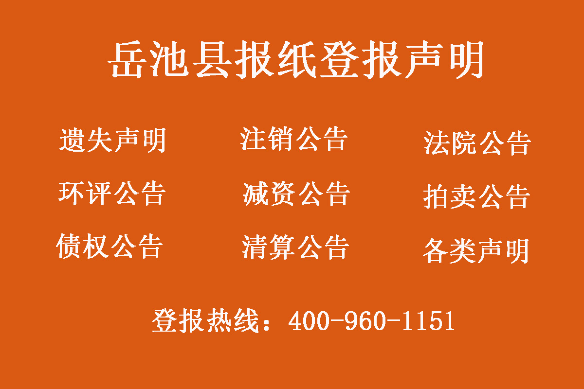 岳池縣報社登報電話 岳池縣報社登報電話